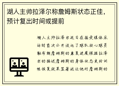 湖人主帅拉泽尔称詹姆斯状态正佳，预计复出时间或提前