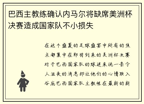 巴西主教练确认内马尔将缺席美洲杯决赛造成国家队不小损失