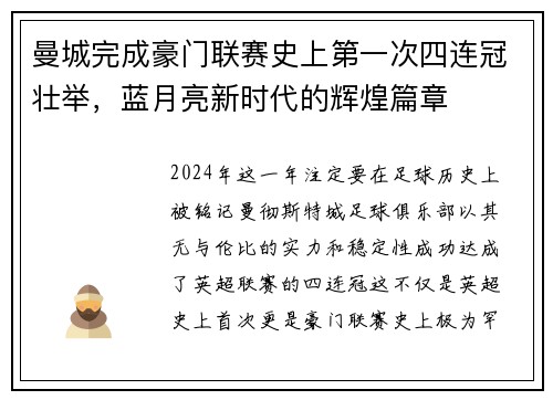 曼城完成豪门联赛史上第一次四连冠壮举，蓝月亮新时代的辉煌篇章