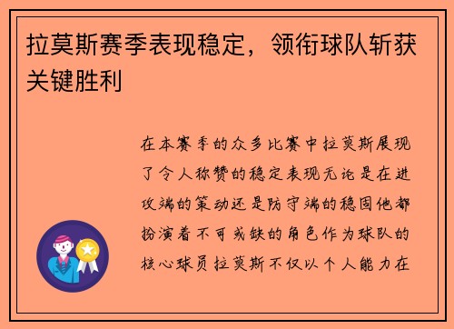 拉莫斯赛季表现稳定，领衔球队斩获关键胜利