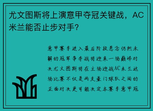 尤文图斯将上演意甲夺冠关键战，AC米兰能否止步对手？