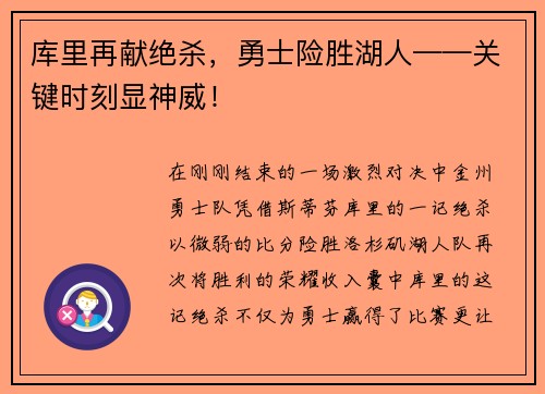 库里再献绝杀，勇士险胜湖人——关键时刻显神威！