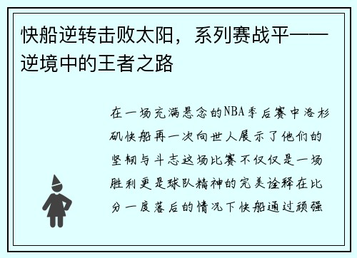 快船逆转击败太阳，系列赛战平——逆境中的王者之路