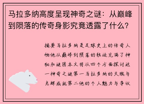 马拉多纳高度呈现神奇之谜：从巅峰到陨落的传奇身影究竟透露了什么？