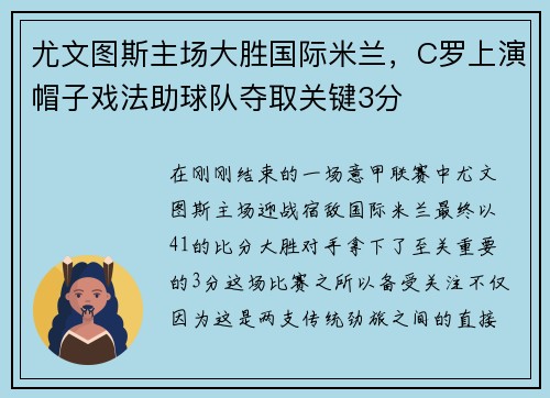 尤文图斯主场大胜国际米兰，C罗上演帽子戏法助球队夺取关键3分