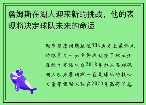 詹姆斯在湖人迎来新的挑战，他的表现将决定球队未来的命运