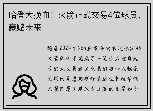 哈登大换血！火箭正式交易4位球员，豪赌未来