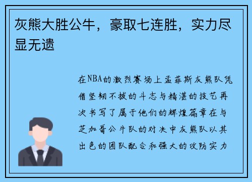 灰熊大胜公牛，豪取七连胜，实力尽显无遗