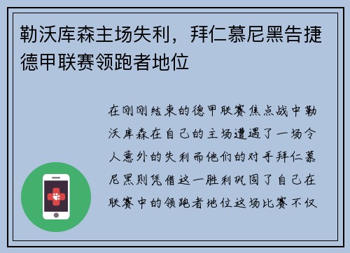 勒沃库森主场失利，拜仁慕尼黑告捷德甲联赛领跑者地位