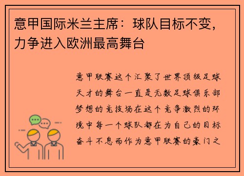 意甲国际米兰主席：球队目标不变，力争进入欧洲最高舞台