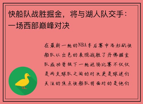 快船队战胜掘金，将与湖人队交手：一场西部巅峰对决