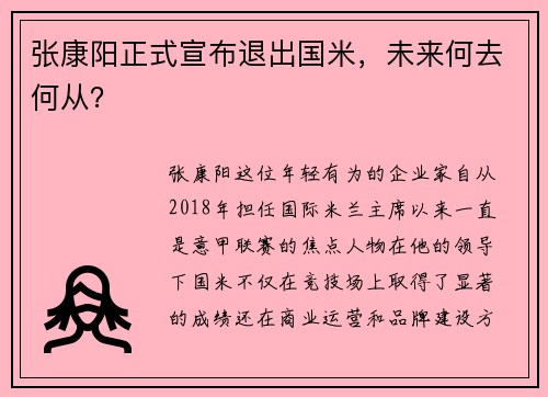 张康阳正式宣布退出国米，未来何去何从？