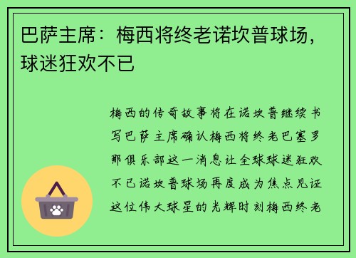 巴萨主席：梅西将终老诺坎普球场，球迷狂欢不已