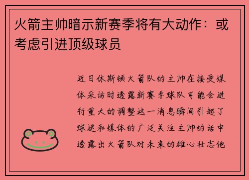 火箭主帅暗示新赛季将有大动作：或考虑引进顶级球员