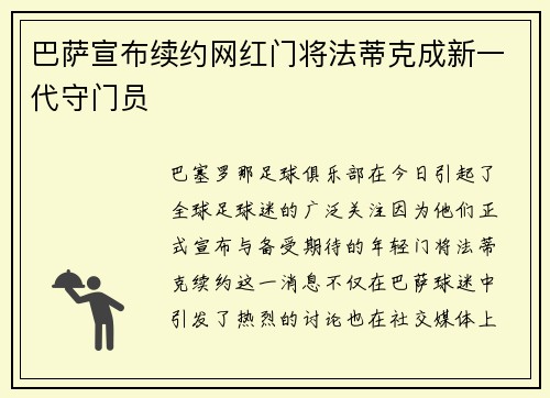 巴萨宣布续约网红门将法蒂克成新一代守门员