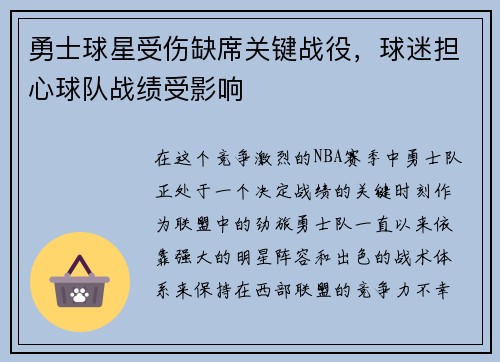 勇士球星受伤缺席关键战役，球迷担心球队战绩受影响