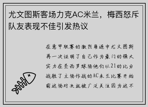 尤文图斯客场力克AC米兰，梅西怒斥队友表现不佳引发热议