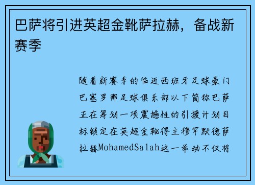 巴萨将引进英超金靴萨拉赫，备战新赛季