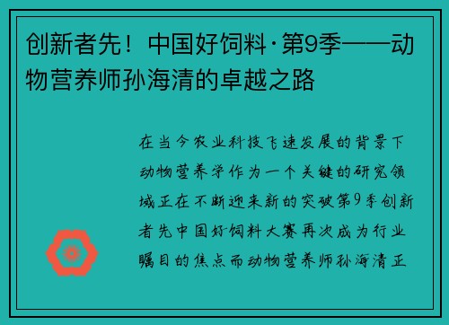 创新者先！中国好饲料·第9季——动物营养师孙海清的卓越之路