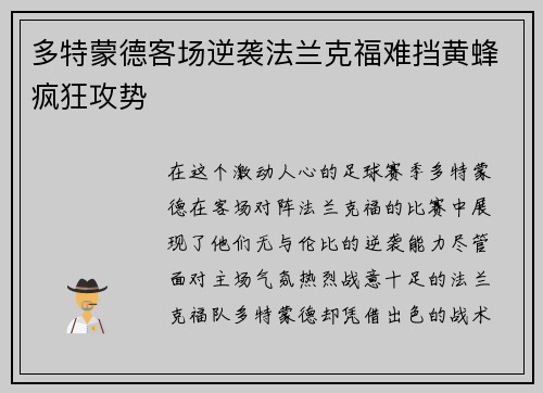 多特蒙德客场逆袭法兰克福难挡黄蜂疯狂攻势