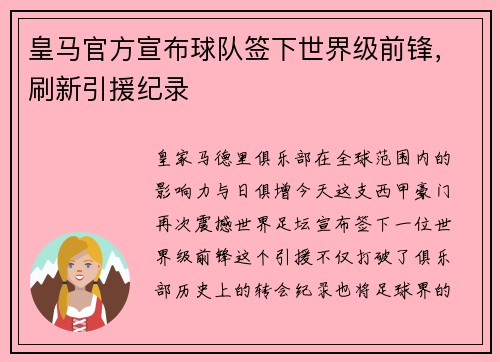 皇马官方宣布球队签下世界级前锋，刷新引援纪录