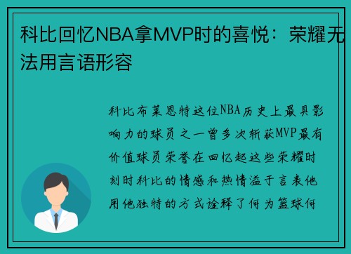 科比回忆NBA拿MVP时的喜悦：荣耀无法用言语形容