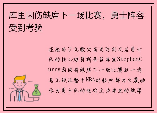 库里因伤缺席下一场比赛，勇士阵容受到考验