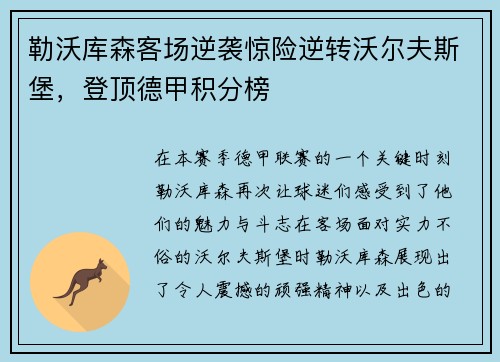 勒沃库森客场逆袭惊险逆转沃尔夫斯堡，登顶德甲积分榜