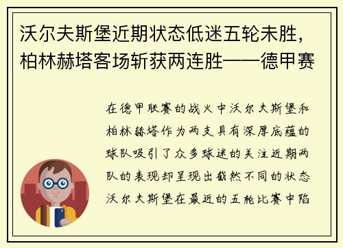 沃尔夫斯堡近期状态低迷五轮未胜，柏林赫塔客场斩获两连胜——德甲赛场的最新动态与分析