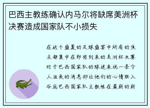 巴西主教练确认内马尔将缺席美洲杯决赛造成国家队不小损失