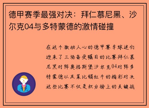 德甲赛季最强对决：拜仁慕尼黑、沙尔克04与多特蒙德的激情碰撞