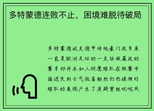 多特蒙德连败不止，困境难脱待破局