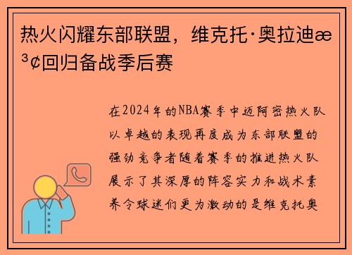 热火闪耀东部联盟，维克托·奥拉迪波回归备战季后赛