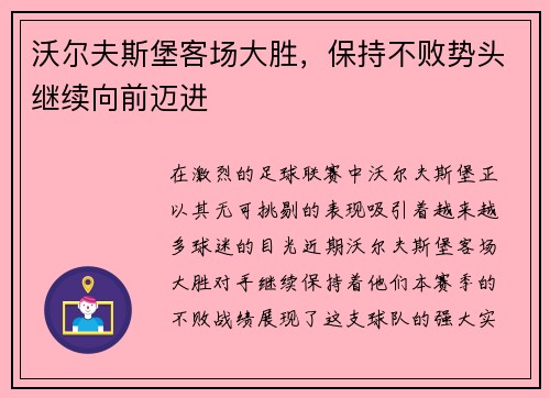 沃尔夫斯堡客场大胜，保持不败势头继续向前迈进