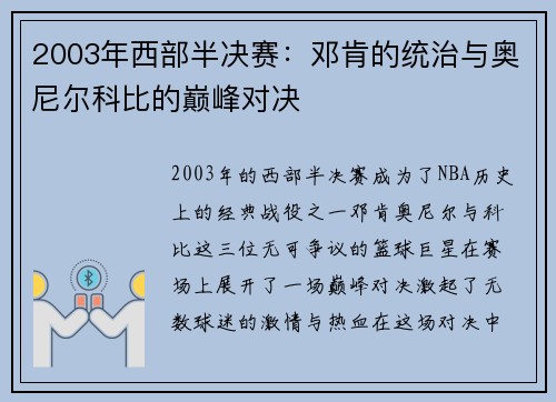 2003年西部半决赛：邓肯的统治与奥尼尔科比的巅峰对决