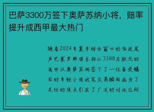 巴萨3300万签下奥萨苏纳小将，赔率提升成西甲最大热门