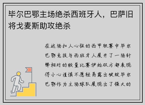 毕尔巴鄂主场绝杀西班牙人，巴萨旧将戈麦斯助攻绝杀