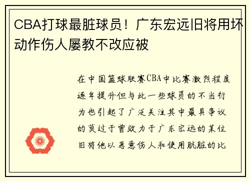 CBA打球最脏球员！广东宏远旧将用坏动作伤人屡教不改应被