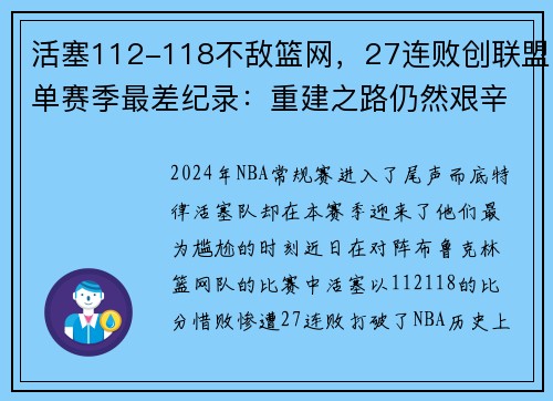 活塞112-118不敌篮网，27连败创联盟单赛季最差纪录：重建之路仍然艰辛