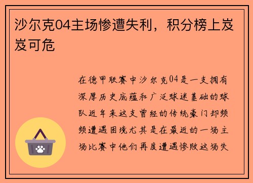 沙尔克04主场惨遭失利，积分榜上岌岌可危