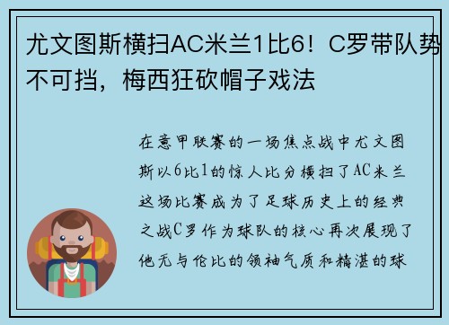 尤文图斯横扫AC米兰1比6！C罗带队势不可挡，梅西狂砍帽子戏法