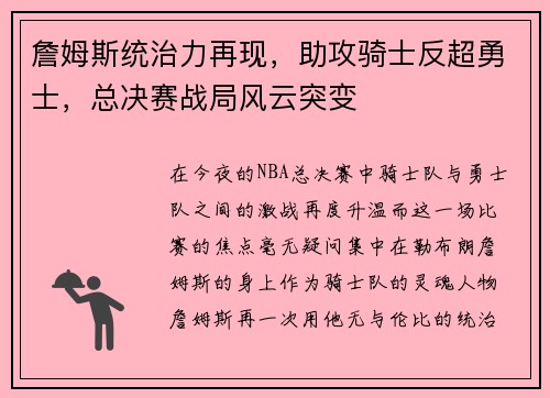 詹姆斯统治力再现，助攻骑士反超勇士，总决赛战局风云突变