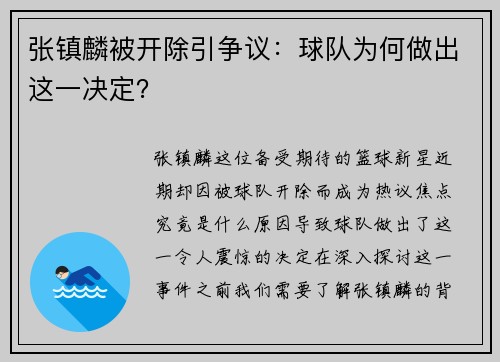 张镇麟被开除引争议：球队为何做出这一决定？