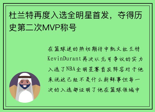 杜兰特再度入选全明星首发，夺得历史第二次MVP称号