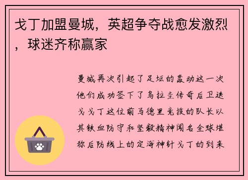 戈丁加盟曼城，英超争夺战愈发激烈，球迷齐称赢家