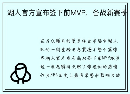 湖人官方宣布签下前MVP，备战新赛季