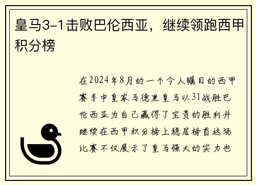 皇马3-1击败巴伦西亚，继续领跑西甲积分榜