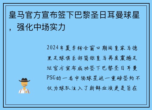 皇马官方宣布签下巴黎圣日耳曼球星，强化中场实力