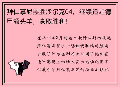 拜仁慕尼黑胜沙尔克04，继续追赶德甲领头羊，豪取胜利！