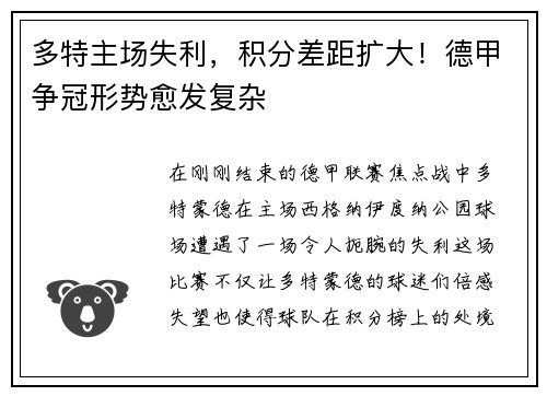 多特主场失利，积分差距扩大！德甲争冠形势愈发复杂